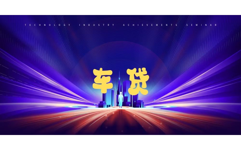汽车抵押贷款