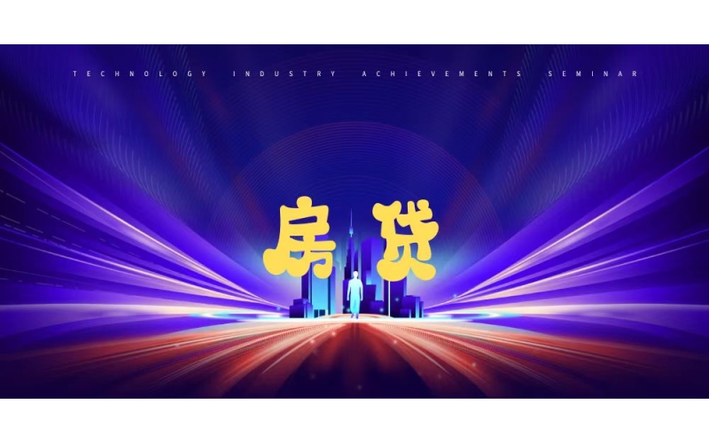 房屋抵押贷款